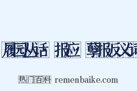 履园丛话·报应·孽报反义词是什么意思的图片